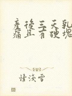 产后三天乳房胀痛且有硬块,怎么办?封面