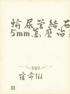 输尿管结石3.5mm怎么治疗好