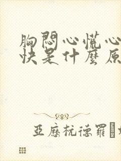 胸闷心慌心跳加快是什么原因封面