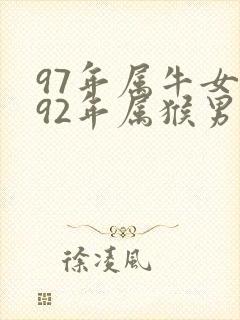 97年属牛女和92年属猴男婚配如何