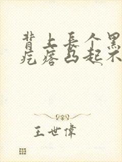 背上长个黑色硬疙瘩凸起不痛不痒