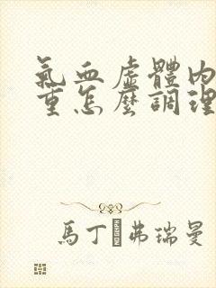 气血虚体内湿气重怎么调理封面