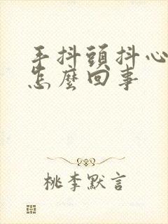 手抖头抖心慌是怎么回事