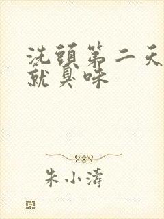 洗头第二天头皮就臭味