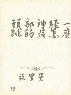 头部神经一跳一跳的痛怎么回事