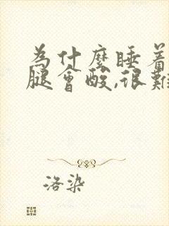 为什么睡着睡着腿会酸,很难受