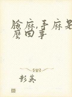 脸麻,手麻是怎么回事