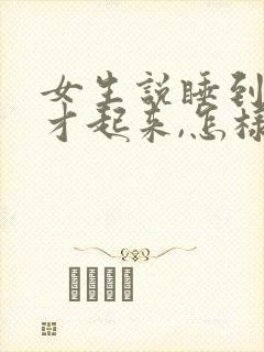 女生说睡到现在才起来,怎样幽默回复封面