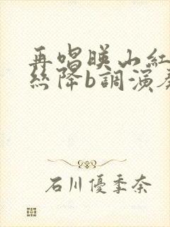 再唱映山红葫芦丝降b调演奏曲谱