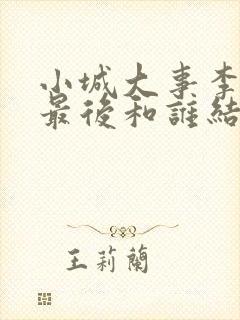 小城大事李秋萍最后和谁结婚了