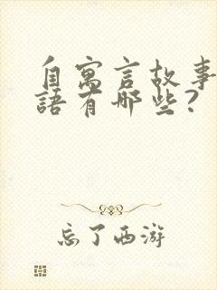 自寓言故事的成语有哪些?