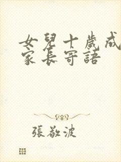 女儿十岁成人礼家长寄语