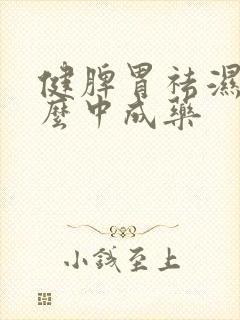 健脾胃祛湿吃什么中成药封面