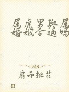 属虎男与属蛇女婚姻合适吗