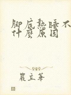 脚底热睡不着是什么原因