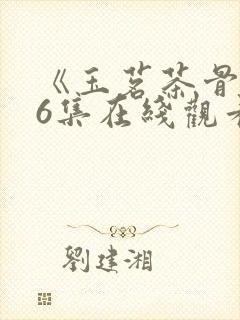 《玉茗茶骨》36集在线观看