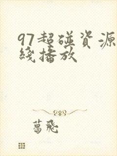 97超碰资源在线播放封面
