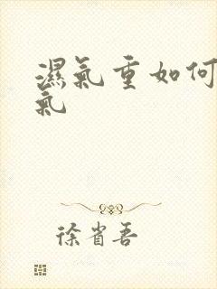 湿气重如何排湿气