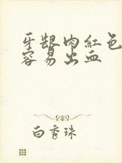 牙龈肉红色的很容易出血