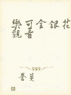 乐可金银花漫画观看