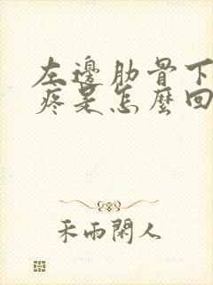 左边肋骨下边胀疼是怎么回事