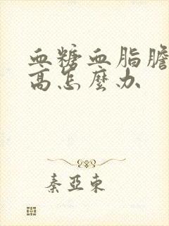 血糖血脂胆固醇高怎么办封面