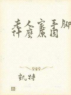 老人家手脚麻是什么原因