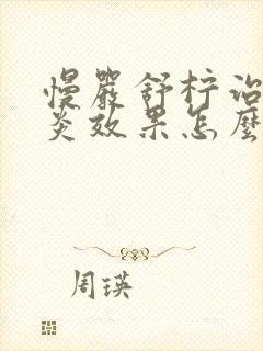 慢严舒柠治疗咽炎效果怎么样