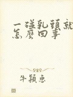 一碰乳头就疼是怎么回事