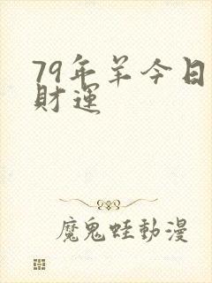 79年羊今日偏财运