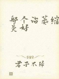 哪个治萎缩性胃炎好