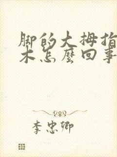 脚的大拇指头麻木怎么回事