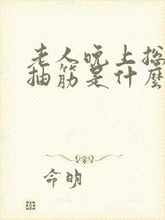 老人晚上总是腿抽筋是什么原因