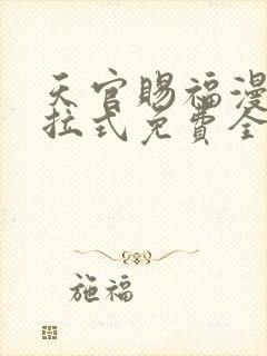 天官赐福漫画下拉式免费全集