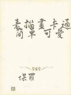 素描画卡通人物 简单 可爱封面