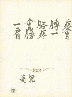 一会胳膊疼一会肩膀疼一会膝盖疼