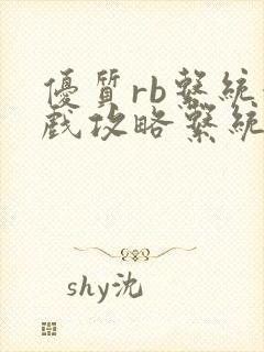 优质rb系统游戏攻略系统沉芙