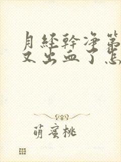 月经干净第六天又出血了怎么回事