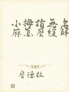 小拇指无名指发麻怎么缓解