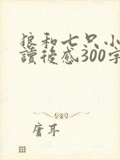 狼和七只小山羊读后感300字