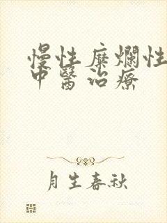 慢性糜烂性胃炎中医治疗