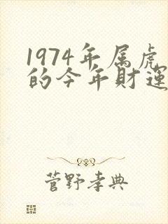 1974年属虎的今年财运怎么样