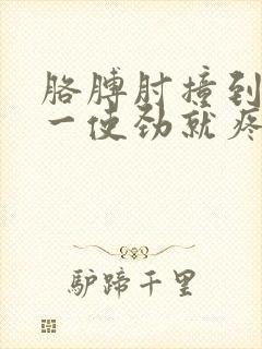 胳膊肘撞到墙上一使劲就疼