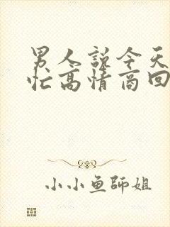 男人说今天有点忙高情商回复封面