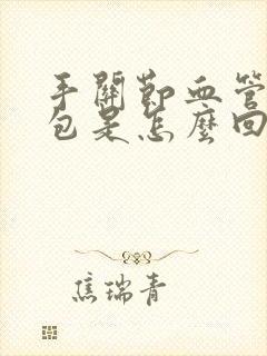 手关节血管鼓起包是怎么回事