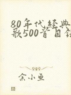 80年代经典老歌500首目录封面
