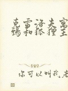 克雷洛夫寓言乌鸦和狐狸主要内容