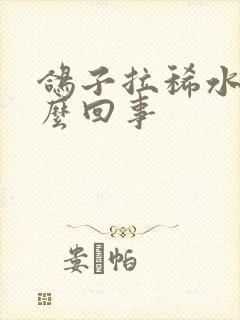 鸽子拉稀水便怎么回事