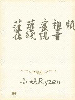 菠萝蜜视频高清在线观看