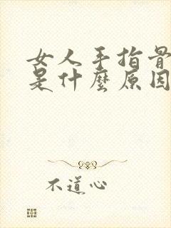 女人手指骨头疼是什么原因